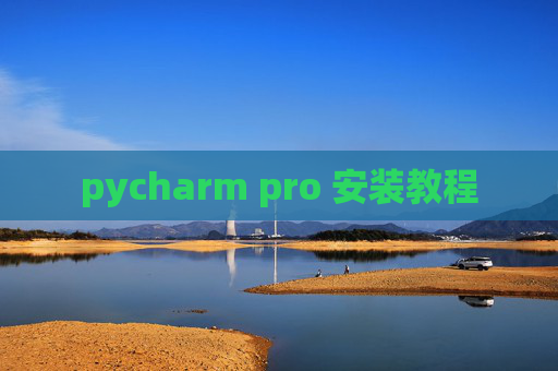 pycharm pro 安装教程