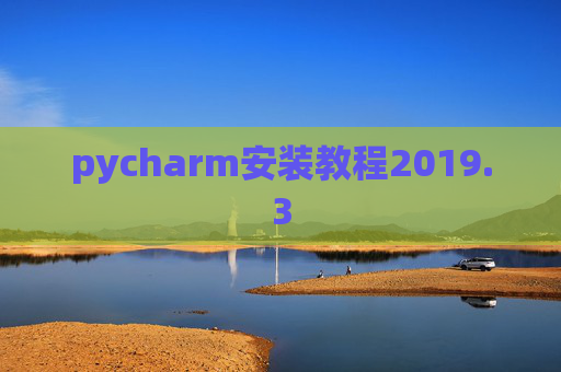 pycharm安装教程2019.3