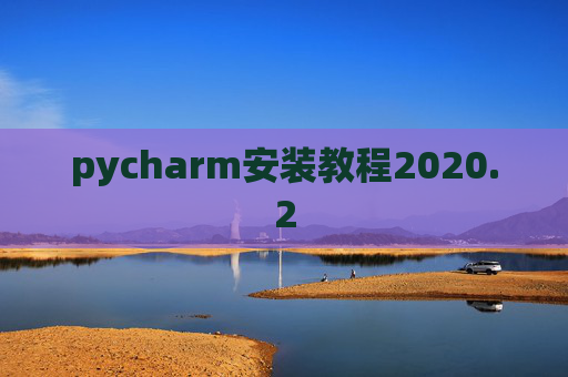 pycharm安装教程2020.2