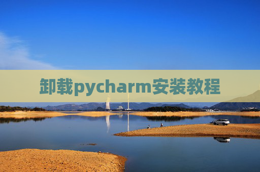 卸载pycharm安装教程