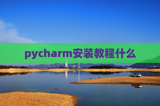 pycharm安装教程什么